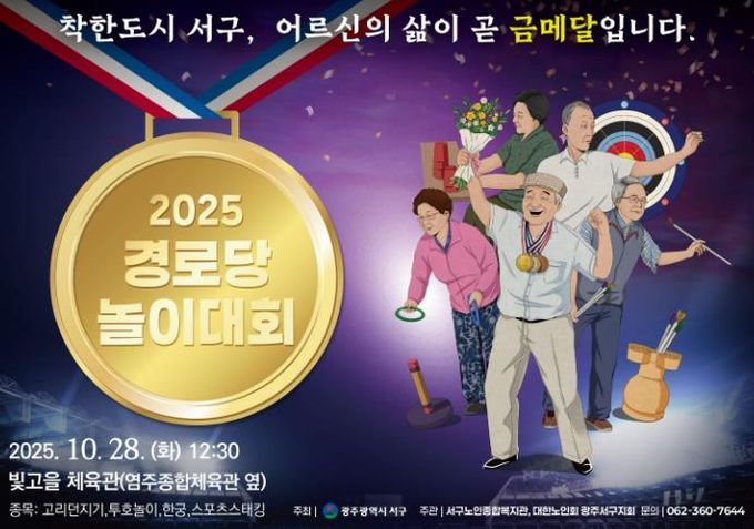 광주광역시서구, 어르신 올림픽 열린다
