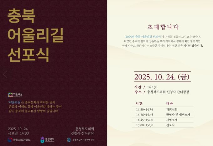 충북의 종교유산 탐방길 ‘어울리길’ 선포
