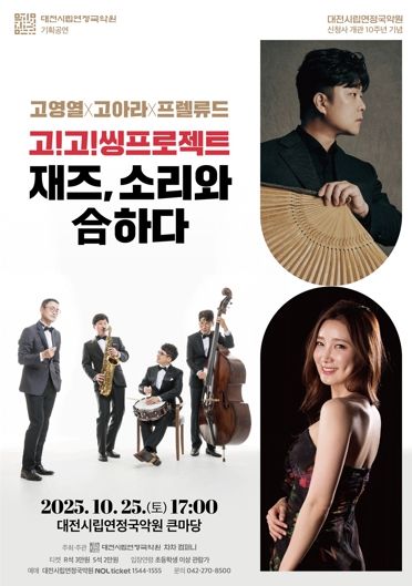 대전시립연정국악원 기획공연 재즈 소리와 合하다