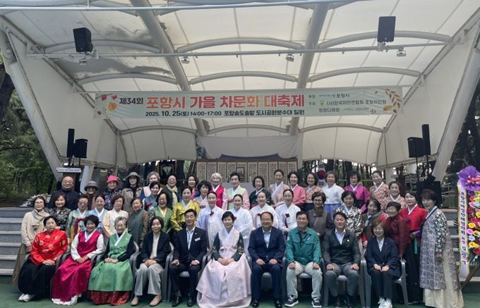 ‘제34회 포항 가을 차문화 대축제’가 지난 25일 송도 솔밭 송림대공연장에서 (사)한국차인연합회 포항차인회 주관으로 성황리에 열렸다.