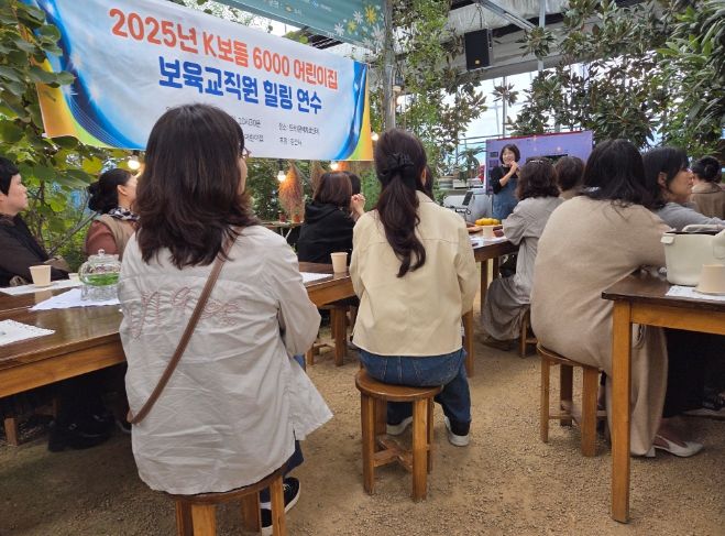 'K보듬 6000 어린이집' 보육교사 힐링 연수