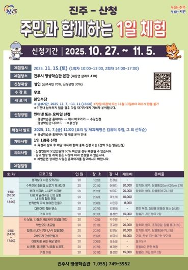 ‘진주-산청 주민과 함께하는 1일 체험’프로그램 신청