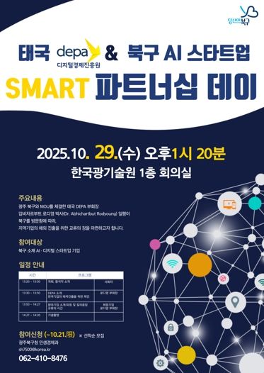 북구-태국 디지털경제진흥원(DEPA) ‘SMART 파트너십 데이’ 개최