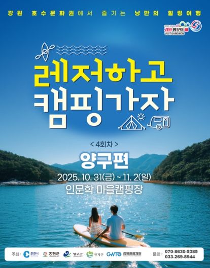 양구서 즐기는 가을 레저캠핑