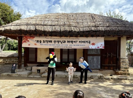 울산교육청은 25일 외솔최현배선생 생가터에서 울산 관내 영유아 및 저학년을 대상으로 '외솔최현배선생님과 까막이' 이야기극 공연을 열었다