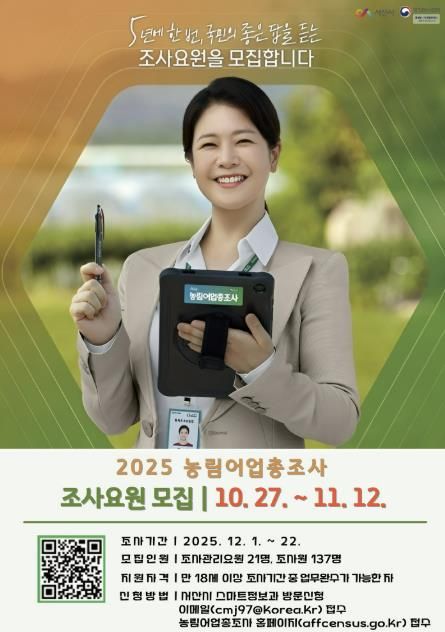 2025 농림어업총조사 조사요원 모집 홍보물