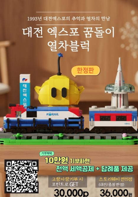 꿈돌이×철도 콜라보 굿즈