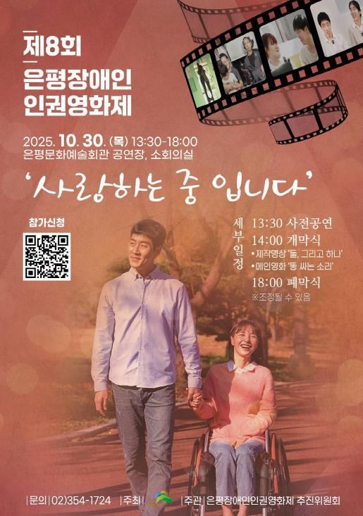 ‘사랑하는 중입니다’…은평구, 제8회 은평장애인인권영화제 개최