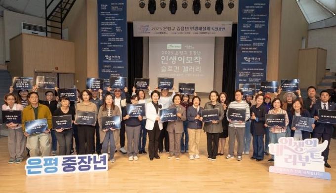 은평구, 내가 만든 인생이모작 표어를 무대로