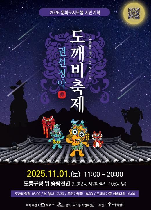 2025 문화도시도봉 도깨비축제 홍보 포스터