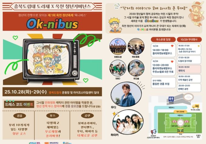 제1회 옥천 청년축제 ‘옥니버스’포스터