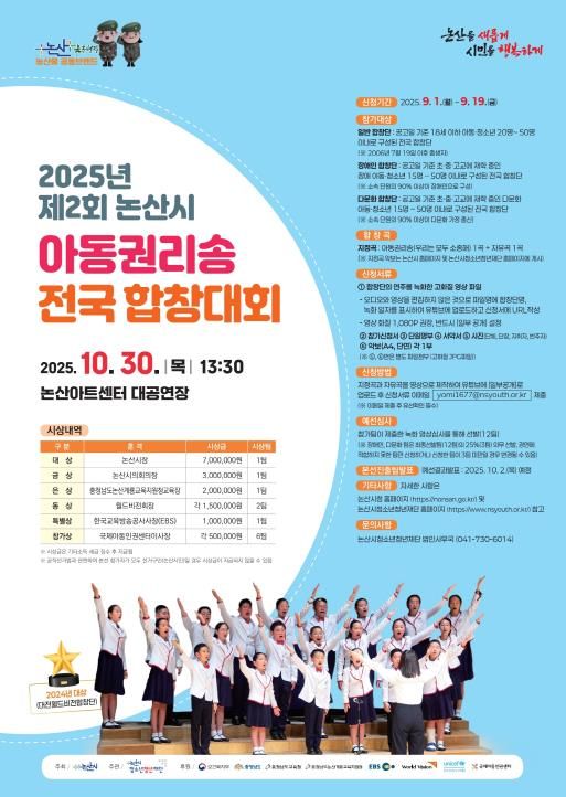 제2회 논산시 아동권리송 전국합창대회 포스터