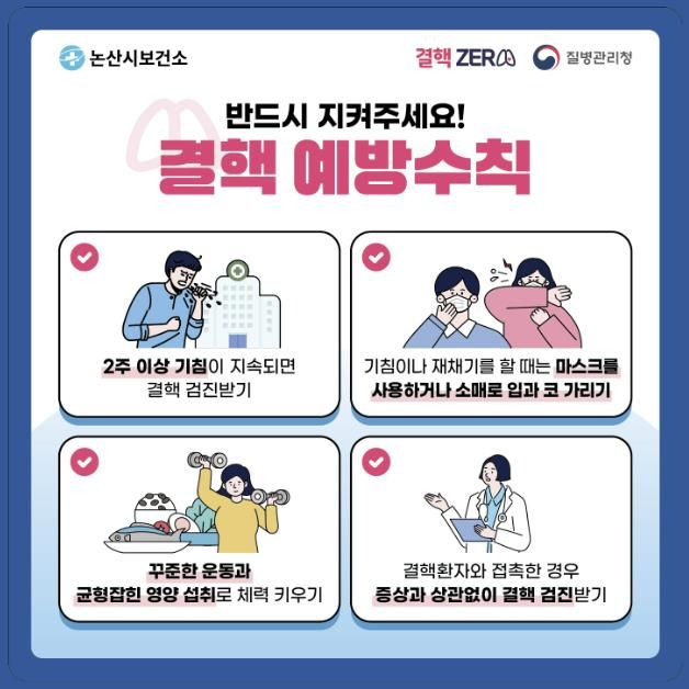 결핵 예방수칙