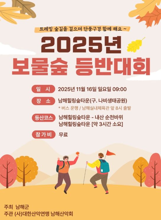 남해군, 2025년 보물숲 등반대회