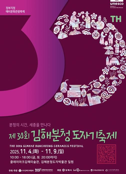 제30회 김해분청도자기축제 개최 홍보포스터