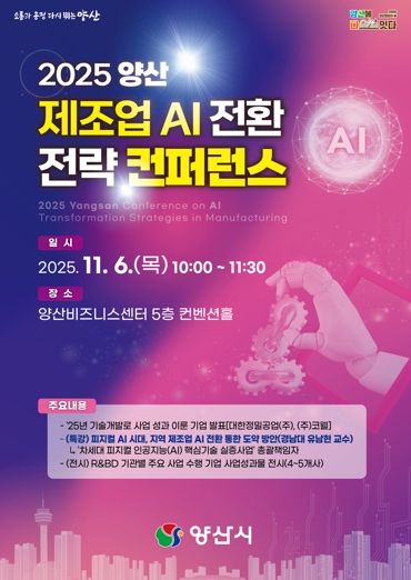2025 양산 제조업 AI 전환 전략 컨퍼런스 개최