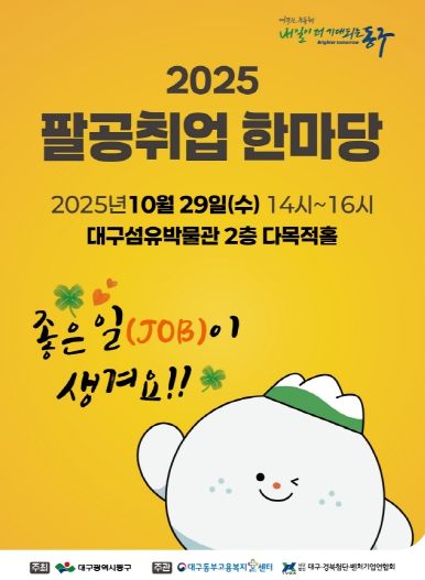 2025년 팔공취업한마당