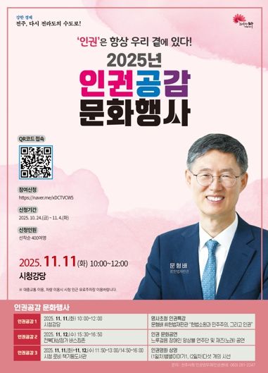 ‘인권은 항상 우리 곁에 있다!’ 인권도시 전주, 2025 인권공감 행사 마련