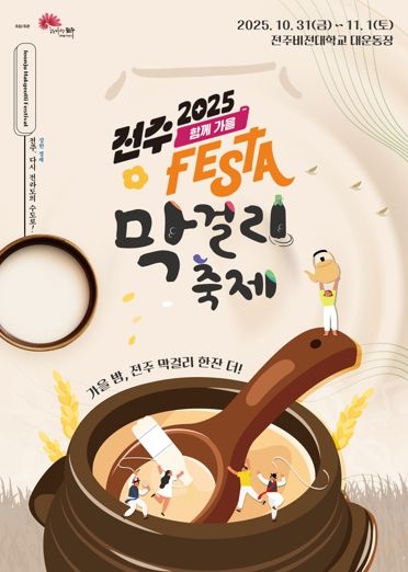 ‘가을밤, 전주 막걸리 한잔 더!’ ‘전주페스타 2025’ 대미 장식할 전주막걸리축제 개최