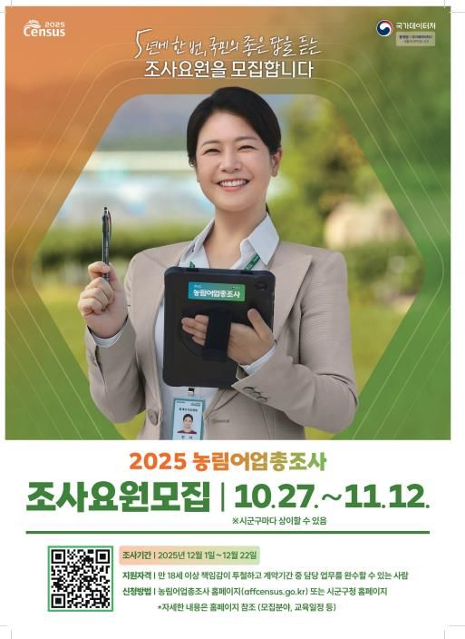 장수군, 2025 농림어업총조사 조사요원 모집