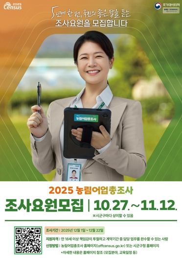 정읍시, 2025 농림어업총조사 조사요원 127명 모집…내달 12일까지