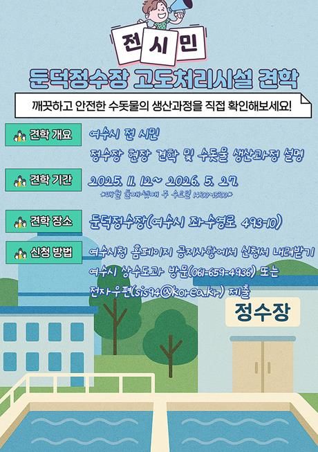 ‘둔덕정수장 고도처리시설 시민 견학’ 홍보 포스터