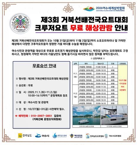 ‘제3회 거북선배 전국요트대회’ 크루저요트 무료 해상관람 안내