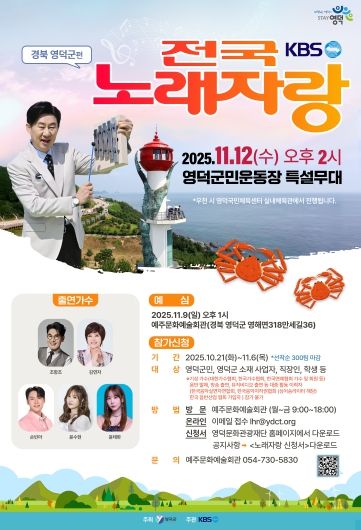 전국노래자랑 영덕편 포스터.