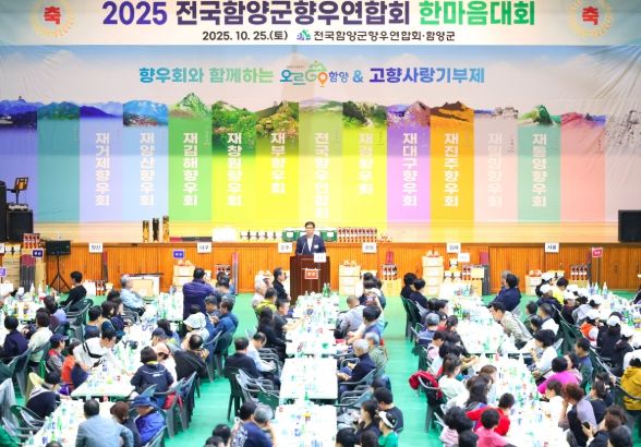 2025 재외함양군향우연합회 한마음대회 성황리 개최