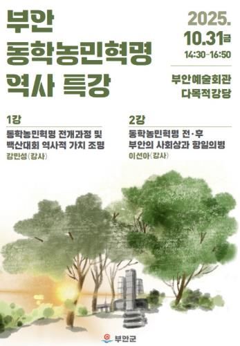 부안군, 동학농민혁명 역사 특강 31일 개최