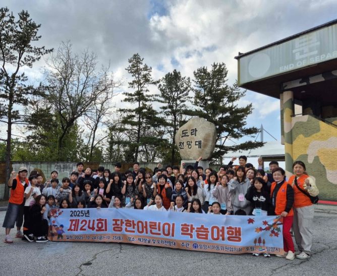 - 밀양시 아동위원협의회가 주관한 장한어린이 학습여행에 참가한 아동들이 도라전망대에서 단체 기념 촬영을 하고 있다.