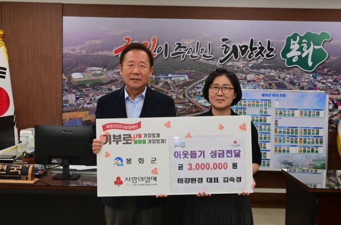 봉화군 태강환경 , 이웃돕기 성금 300만원 기탁