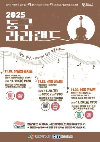 ‘2025 동구 라라랜드’ 홍보 포스터.