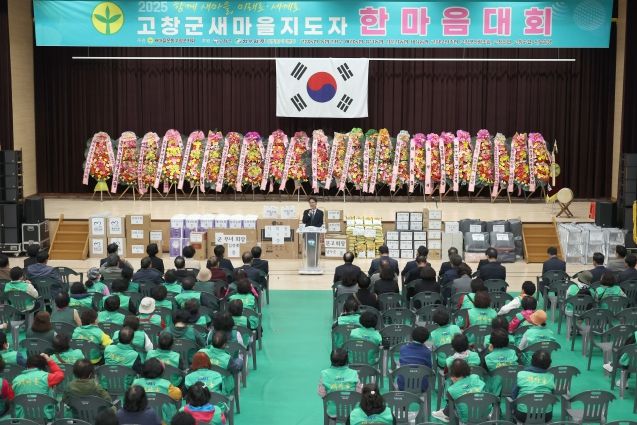 고창군 새마을지도자 한마음대회