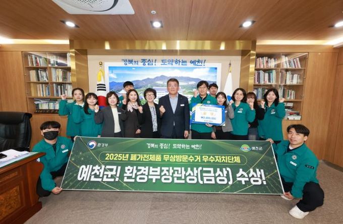 예천군, 폐가전제품 무상방문수거 우수지자체 경진대회 환경부장관상 ‘금상’수상 쾌거!