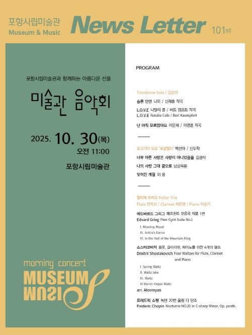 제101회 미술관 음악회 홍보물 이미지