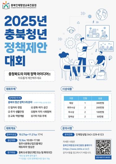 2025년 충북청년 정책제안 대회 포스터