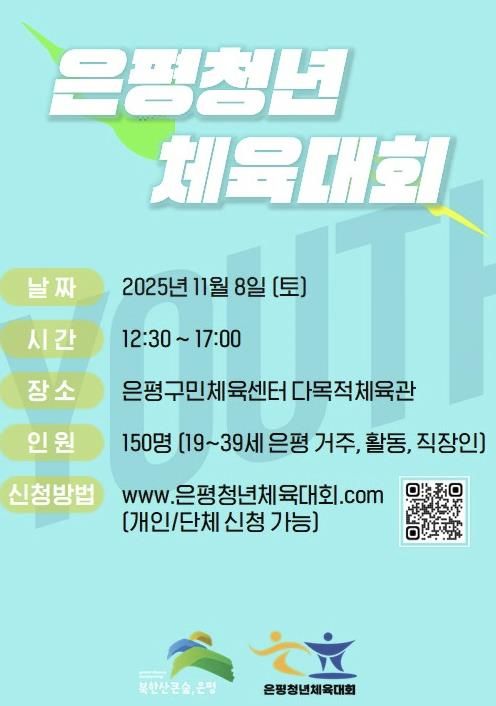 은평 청년 체육대회 안내 포스터