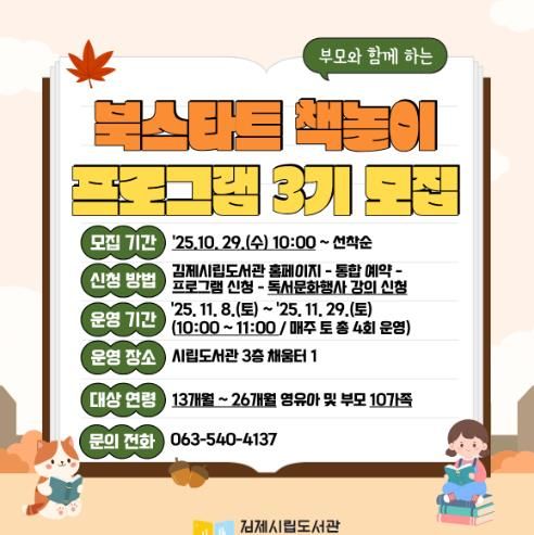 김제시립도서관, 2025년 북스타트 책놀이 프로그램 3기 운영