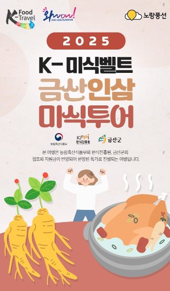 케이(K)-미식벨트 금산인삼 미식투어 홍보물