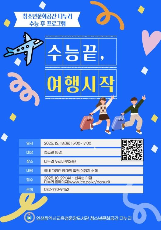 수능 마친 청소년 위한 재충전 프로그램 운영