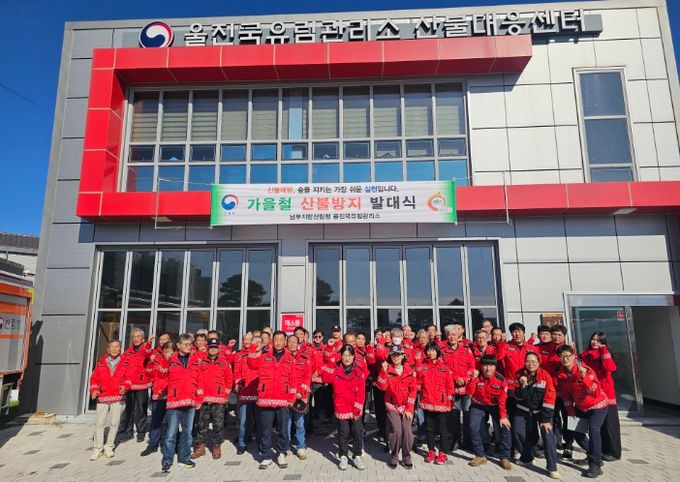 울진국유림관리소 가을철 산불방지 발대식