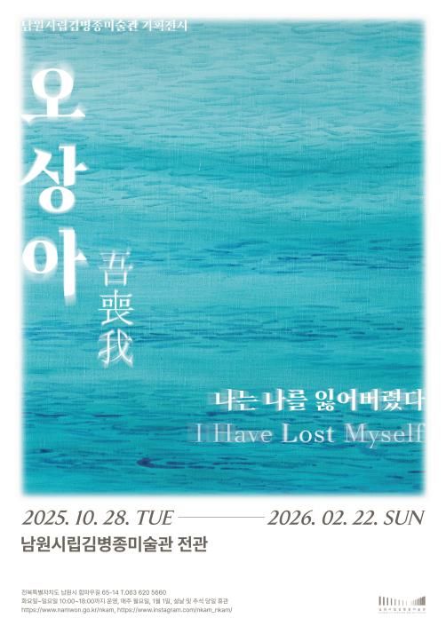 남원시립김병종미술관 《오상아(吾喪我), 나는 나를 잃어버렸다》 전시 개막
