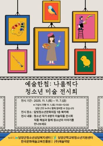 담양군, 청소년 미술작품 전시회 ‘예술한첩: 나를 찍다’ 개최