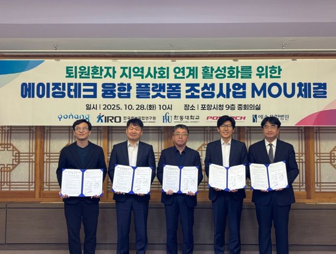 포항시는 28일 시청 중회의실에서 ‘퇴원환자 지역사회 연계 활성화를 위한 에이징테크 융합 플랫폼 조성사업’ 업무협약을 체결했다.