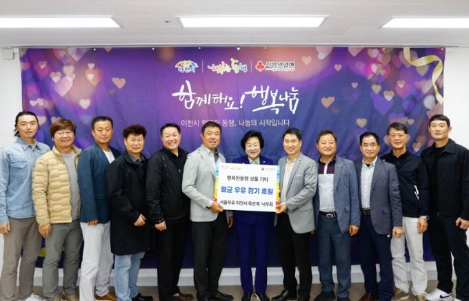 서울우유 이천시 축산계와 이천시 낙우회, 저소득층 아동을 위한 사랑의 우유 나눔 12년째 이어가