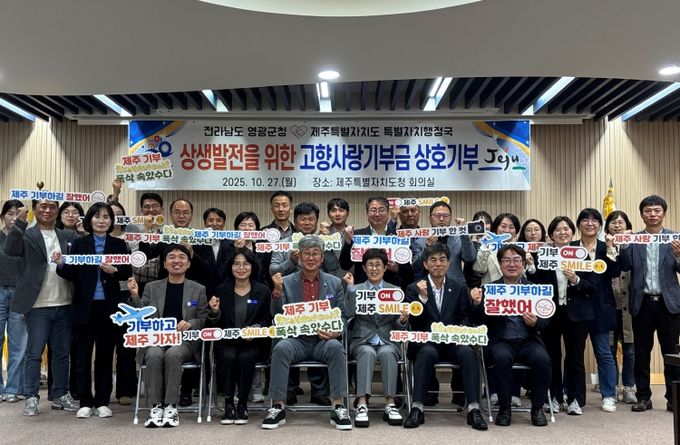 영광군청↔제주특별자치도청 고향사랑기부로 지역발전에 상호 기여