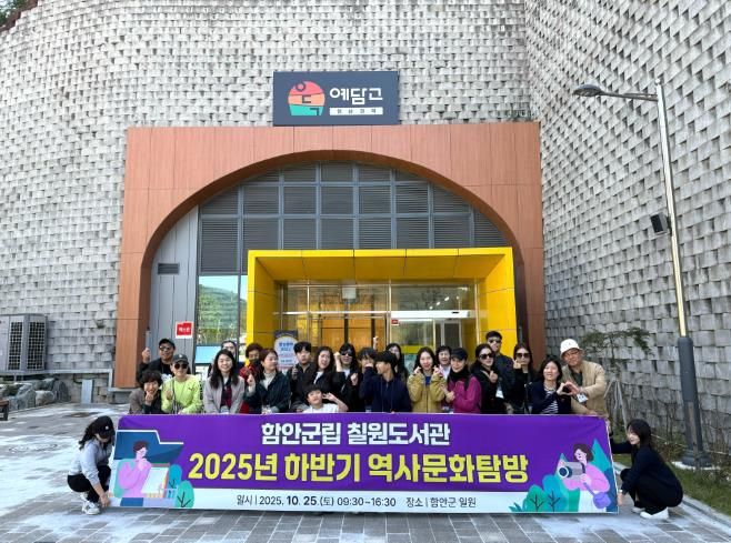함안군립 칠원도서관, 2025년 하반기 역사문화 탐방 성황리에 마쳐