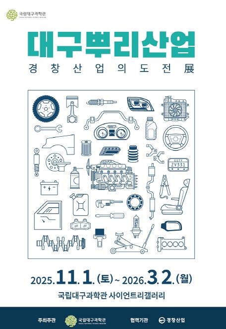 , ‘인공위성: 우리별, 무궁화, 아리랑’ 및 ‘대구뿌리산업: 경창산업의 도전’ 특별전 동시