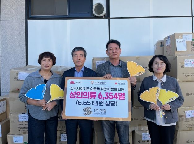 ㈜성실, 전주시복지재단에 의류 기부